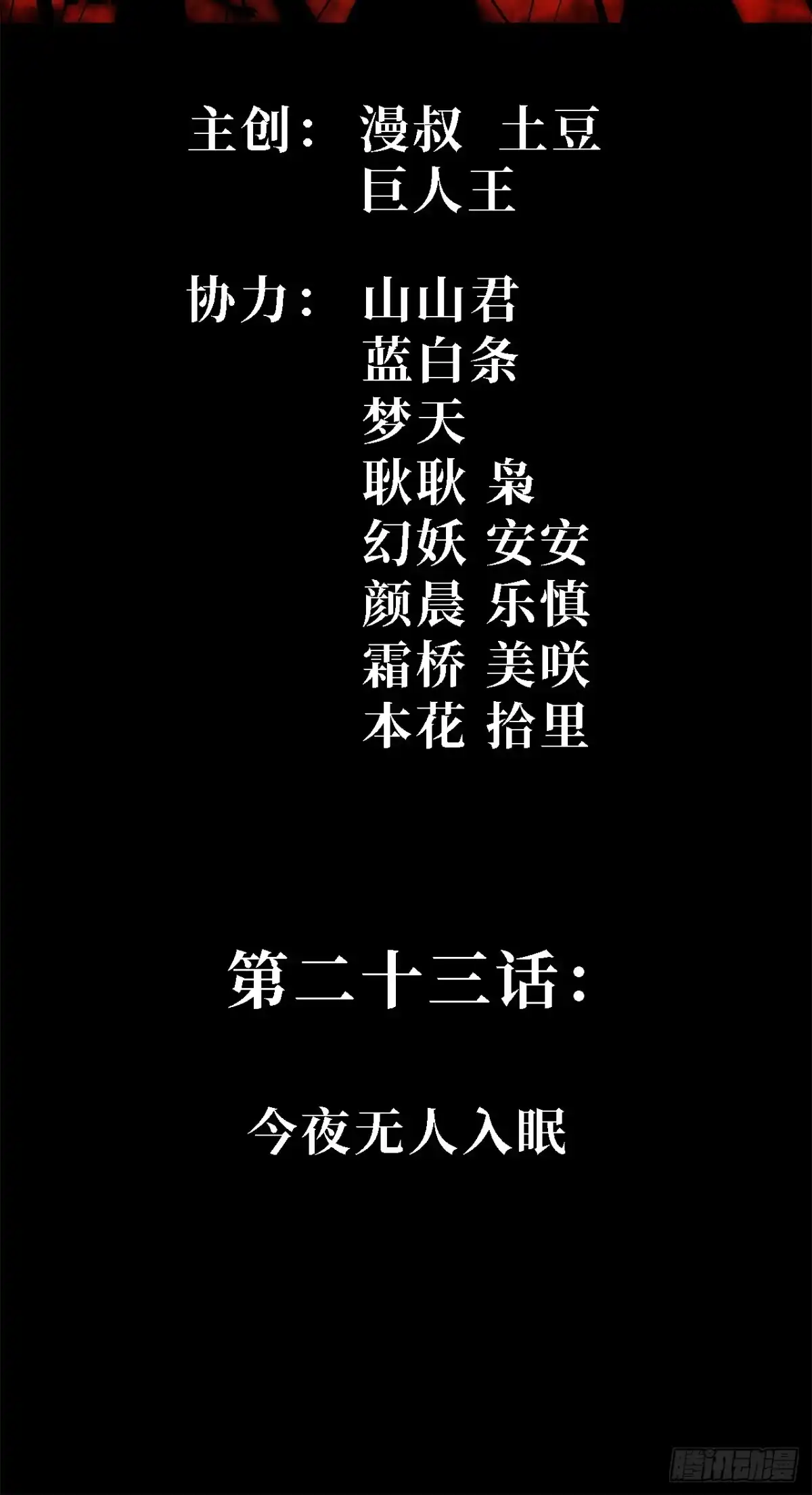 尸山血海 23话：今夜无人入眠 第2页