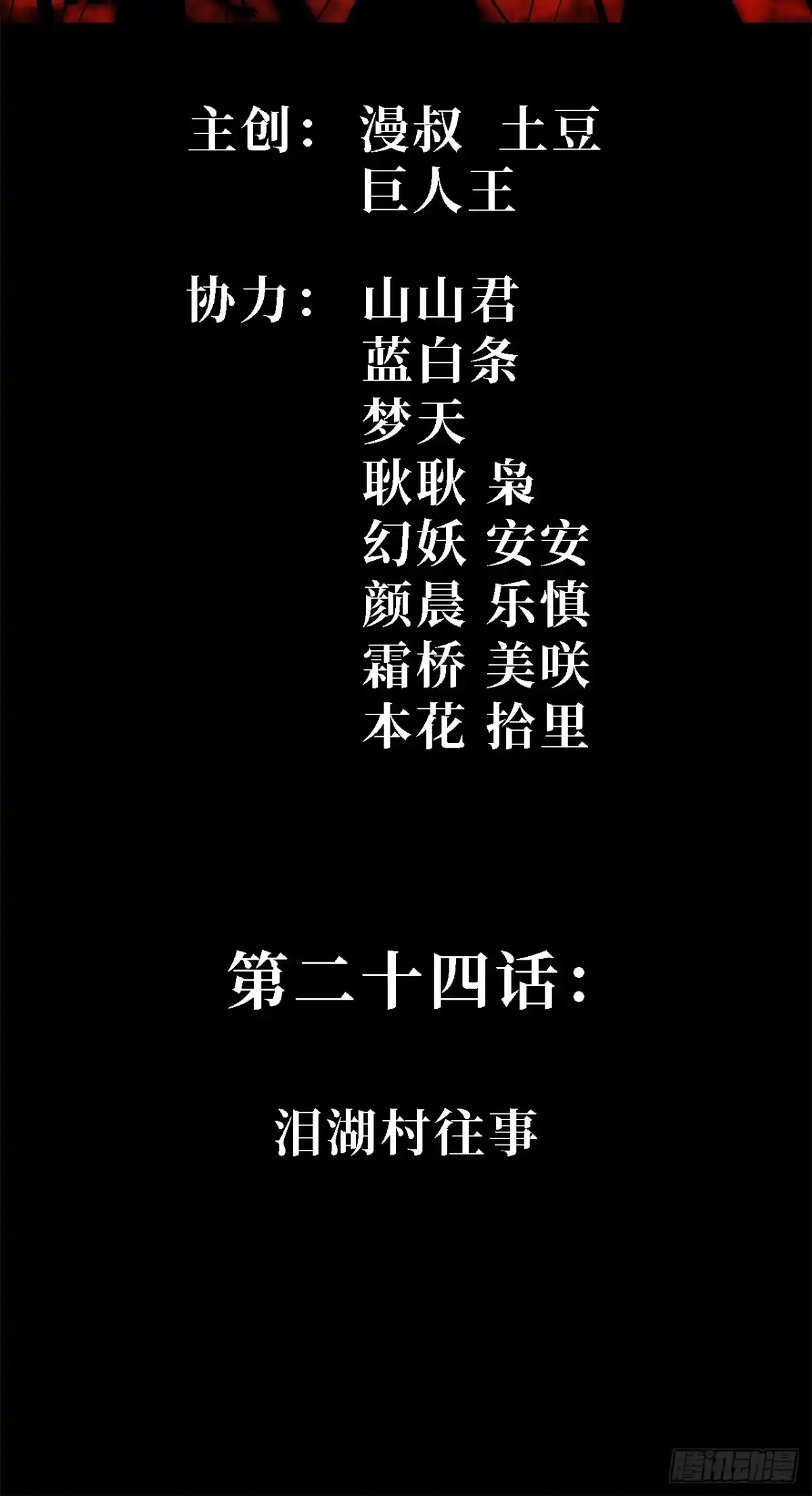 尸山血海 24话：泪湖村往事 第2页