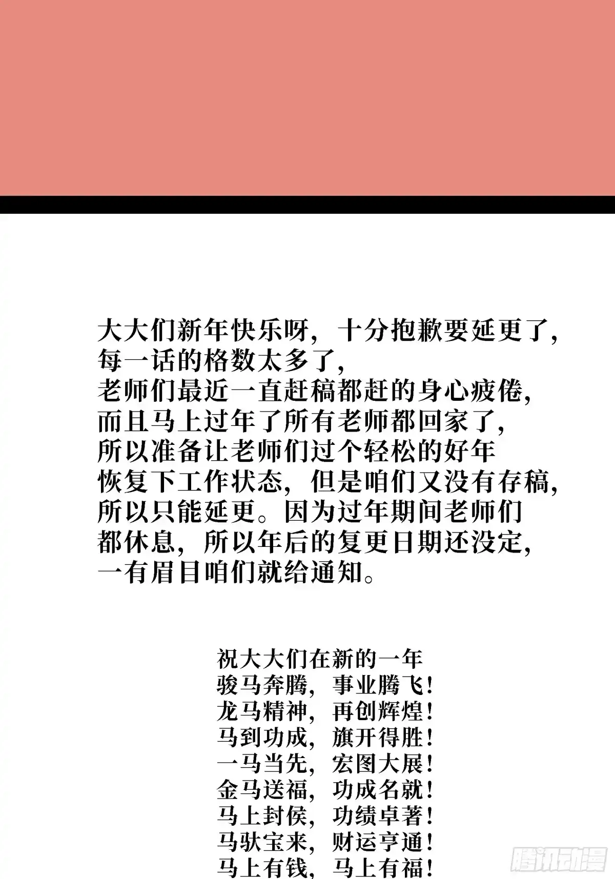 尸山血海 新年快乐！延更通知 第1页