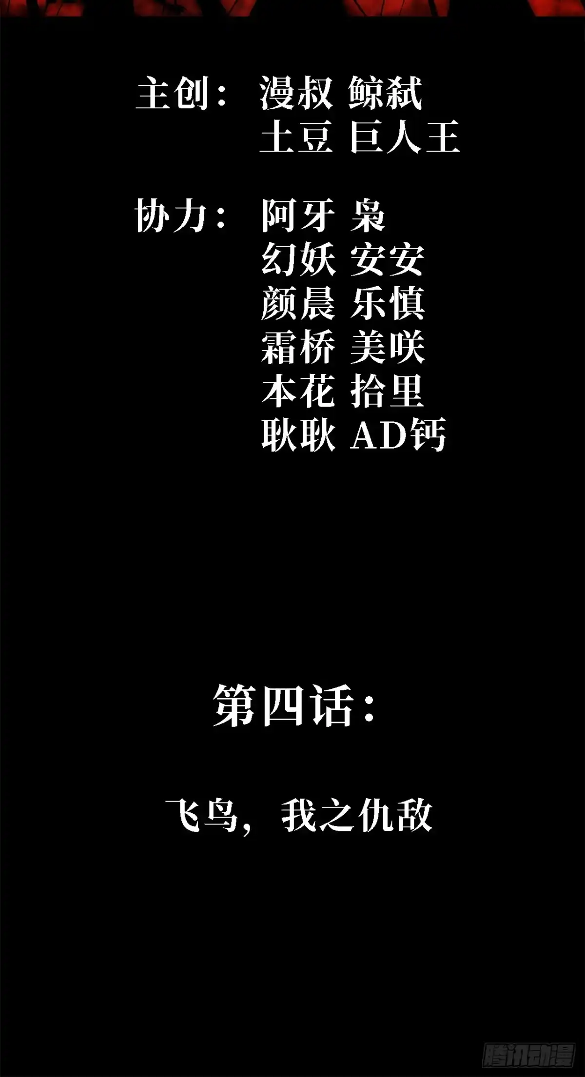 尸山血海 4话：飞鸟，我之仇敌 第2页