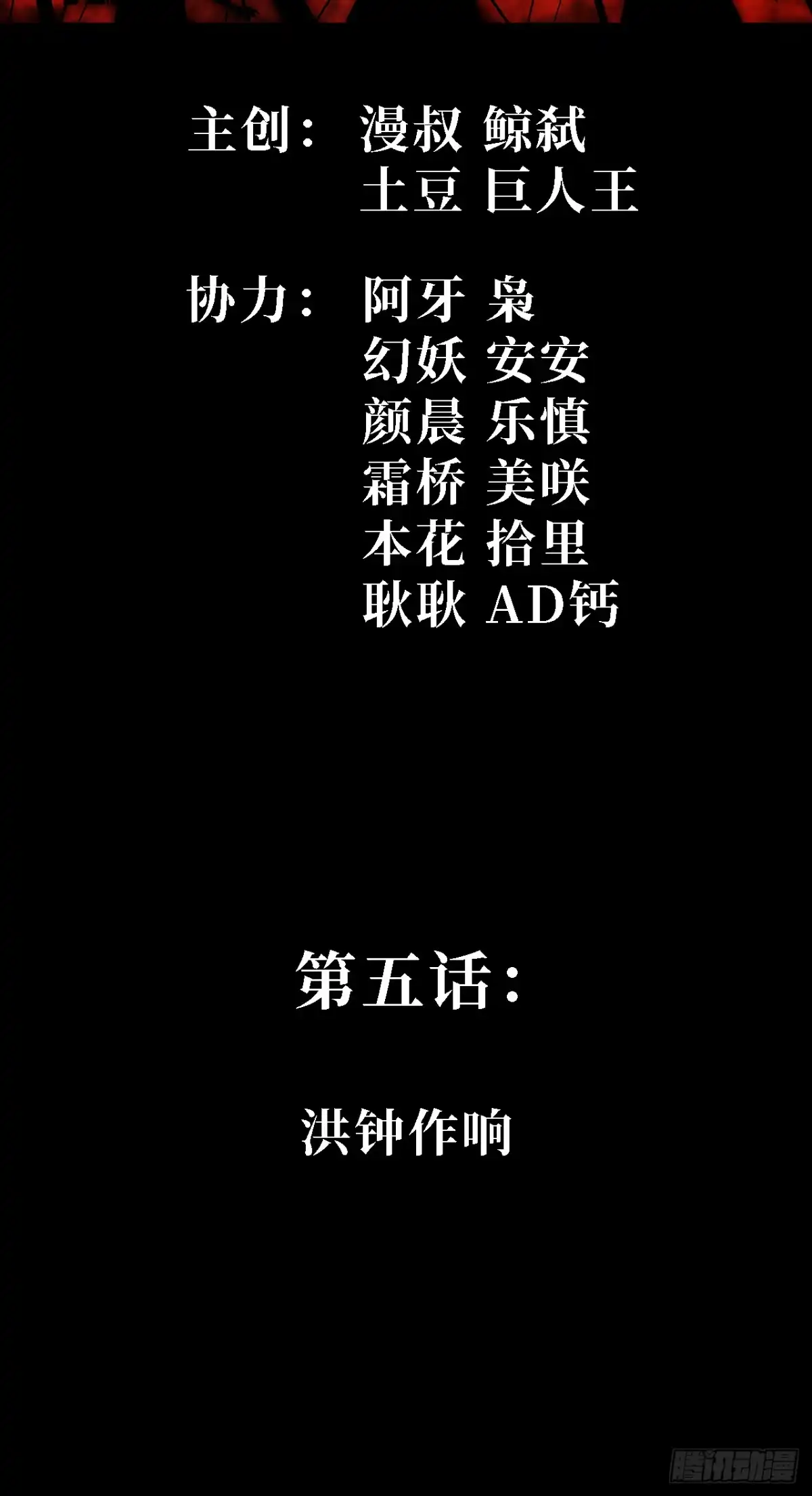 尸山血海 第5话：洪钟作响 第2页
