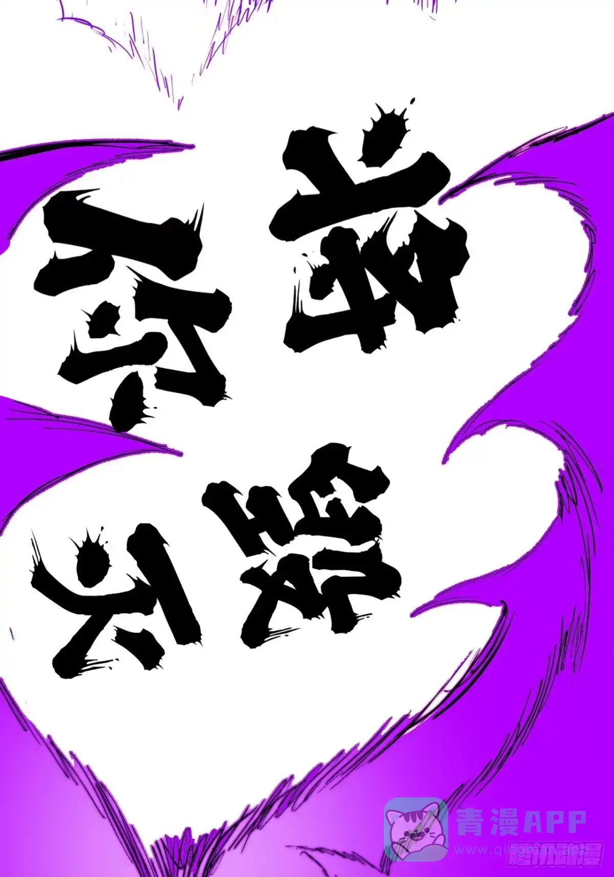 尸山血海 6话：凶雷降 第66页
