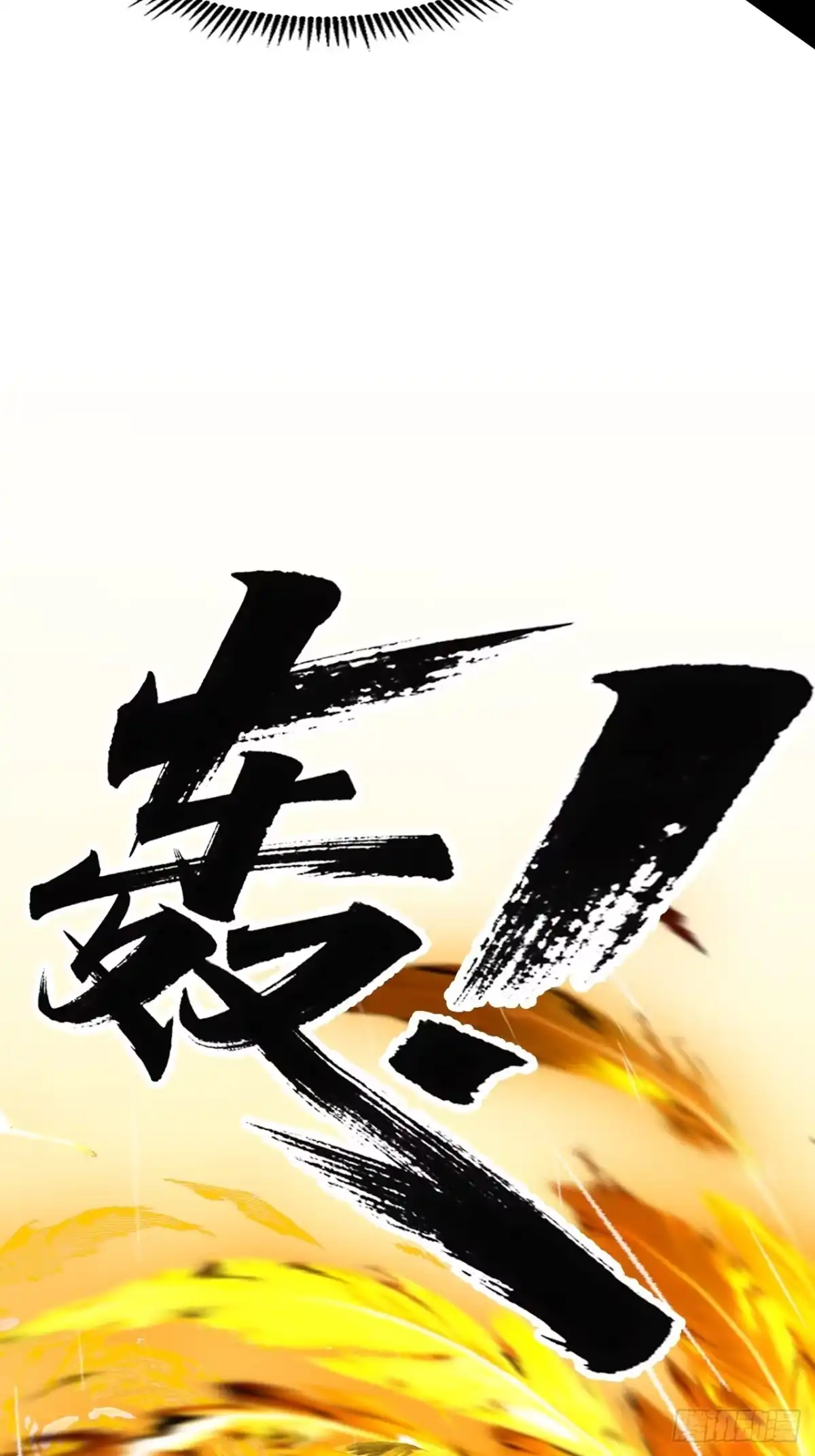尸山血海 6话：凶雷降 第53页
