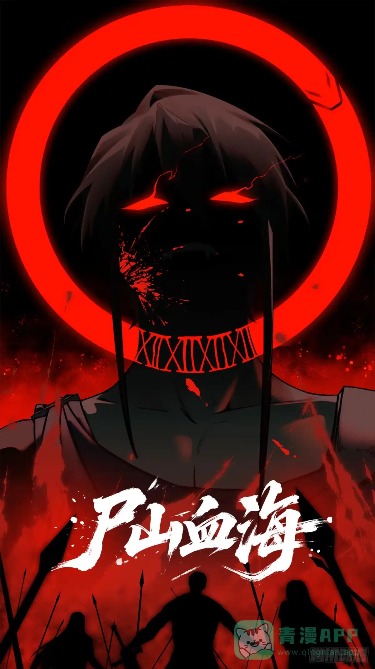 尸山血海 6话：凶雷降 第1页