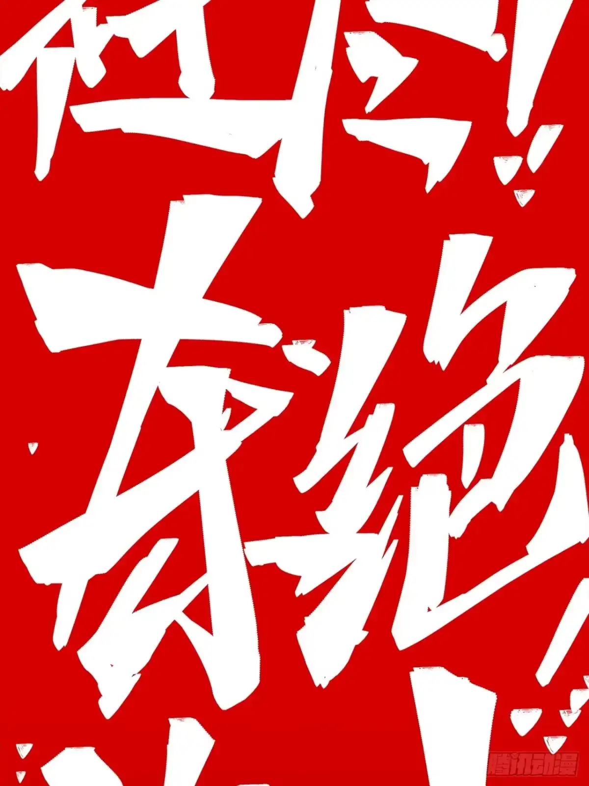 尸山血海 8话：苏拉 第97页