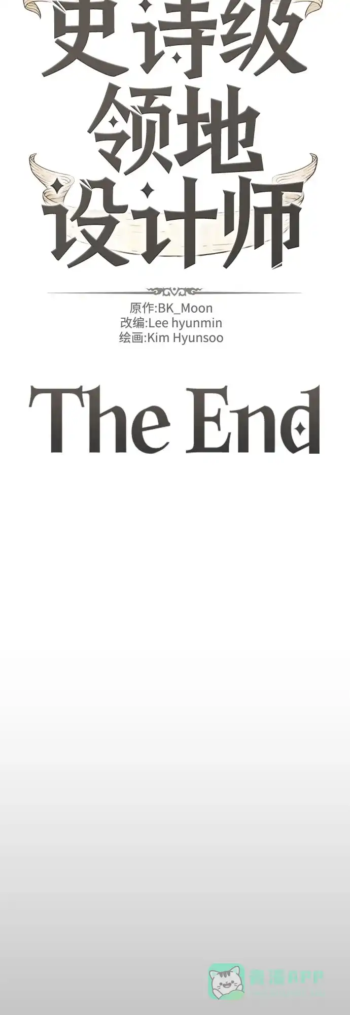史诗级领地设计师 第210话（最终话） 第116页