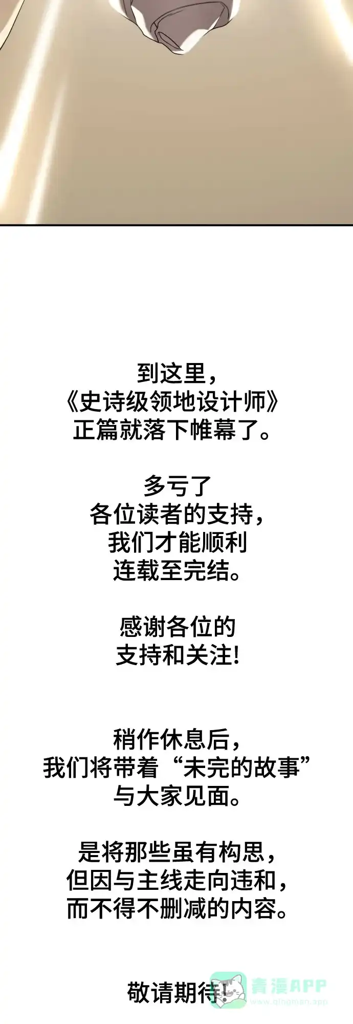 史诗级领地设计师 第210话（最终话） 第131页