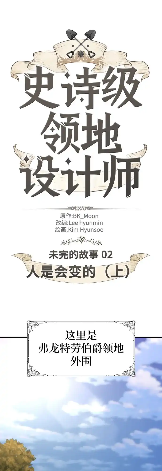 史诗级领地设计师 第212话 人是会变的（上） 第2页