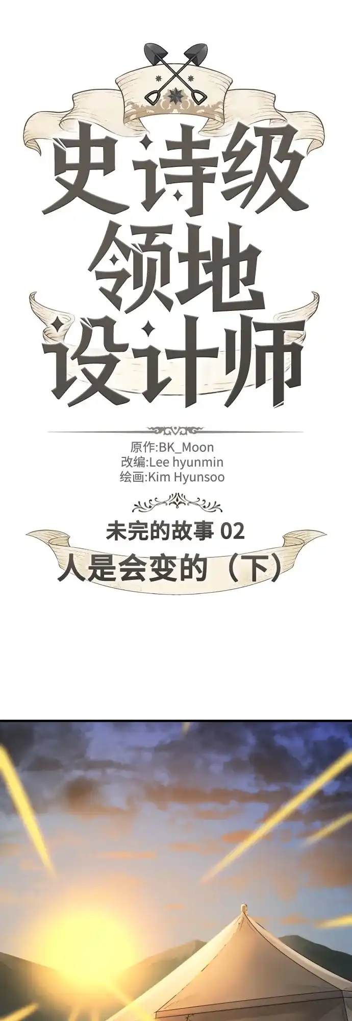 史诗级领地设计师 第213话 人是会变的（下） 第2页