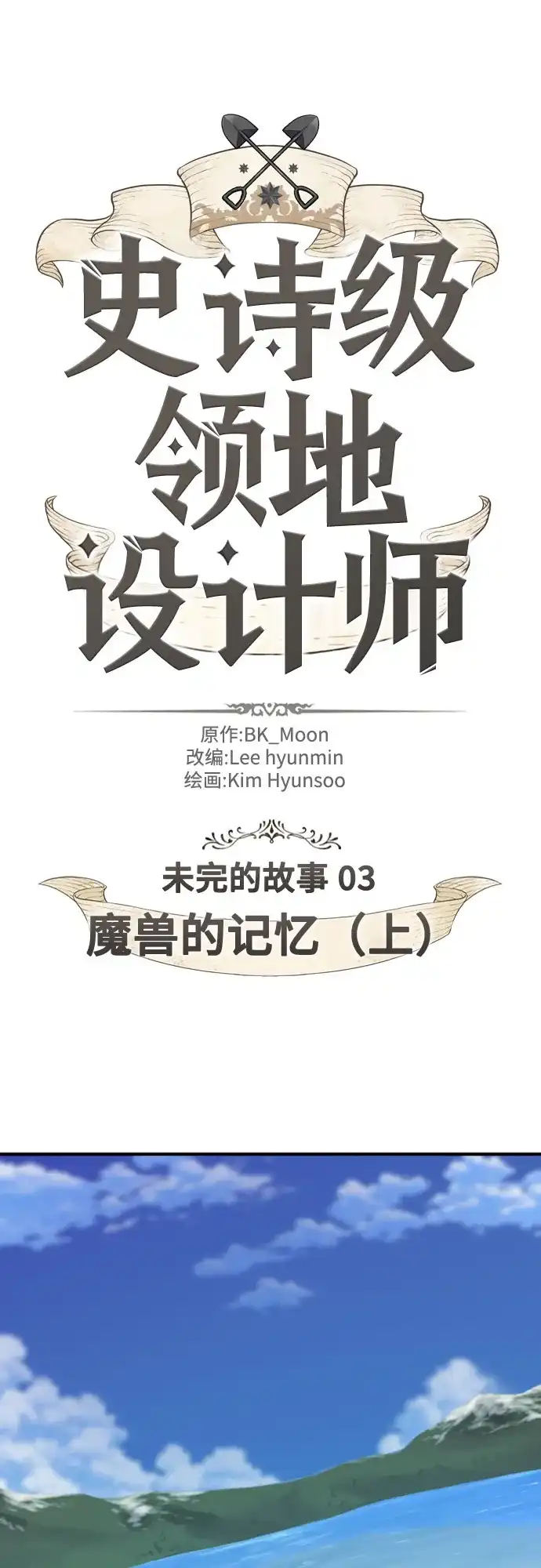 史诗级领地设计师 第214话 魔兽的记忆（上） 第2页