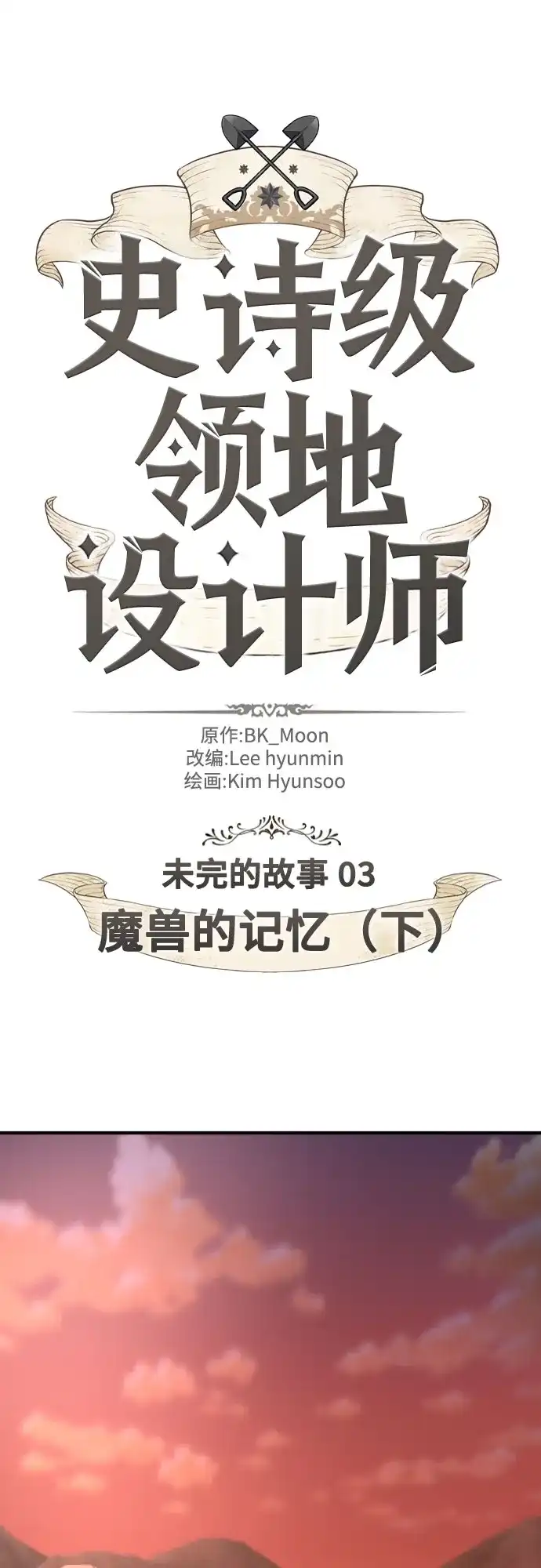 史诗级领地设计师 第215话 魔兽的记忆（下） 第2页