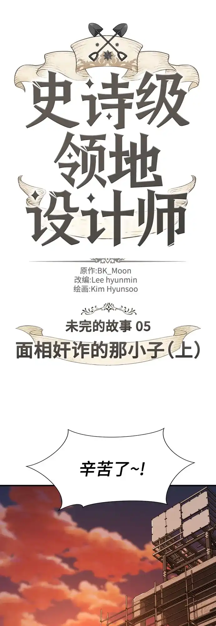 史诗级领地设计师 第217话 面相奸诈的那小子（上） 第2页