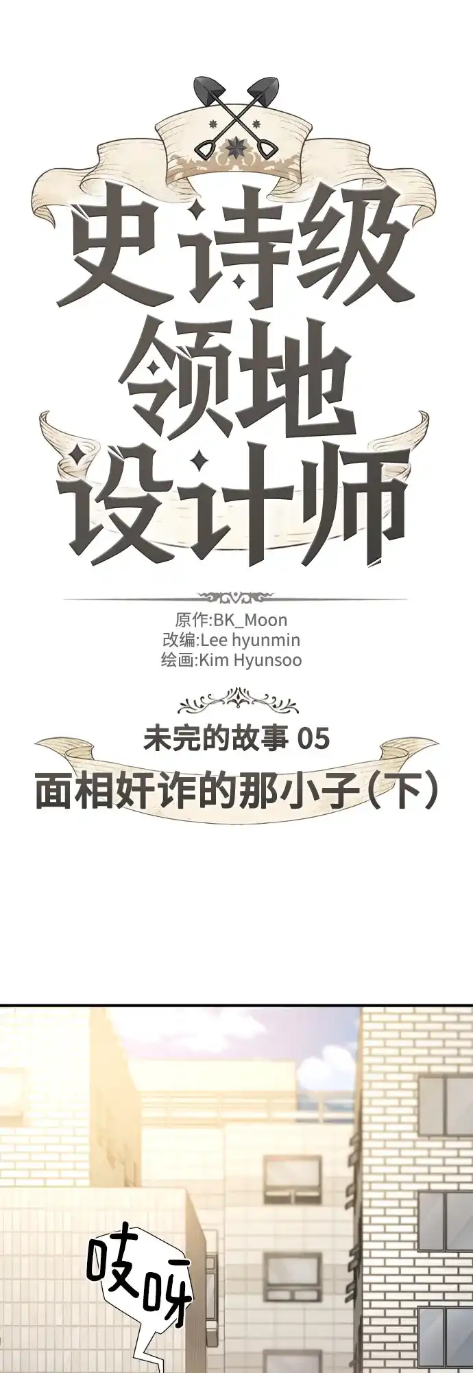 史诗级领地设计师 第218话 面相奸诈的那小子（下） 第2页