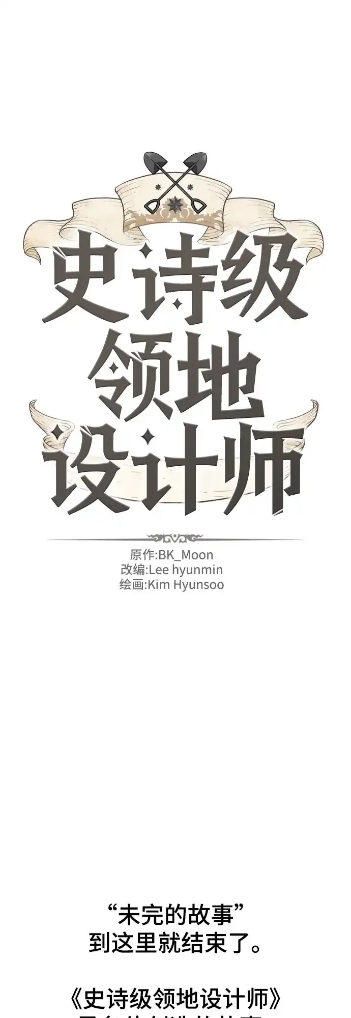 史诗级领地设计师 第222话 哈弗尔与洛伊德（下）-完 第64页