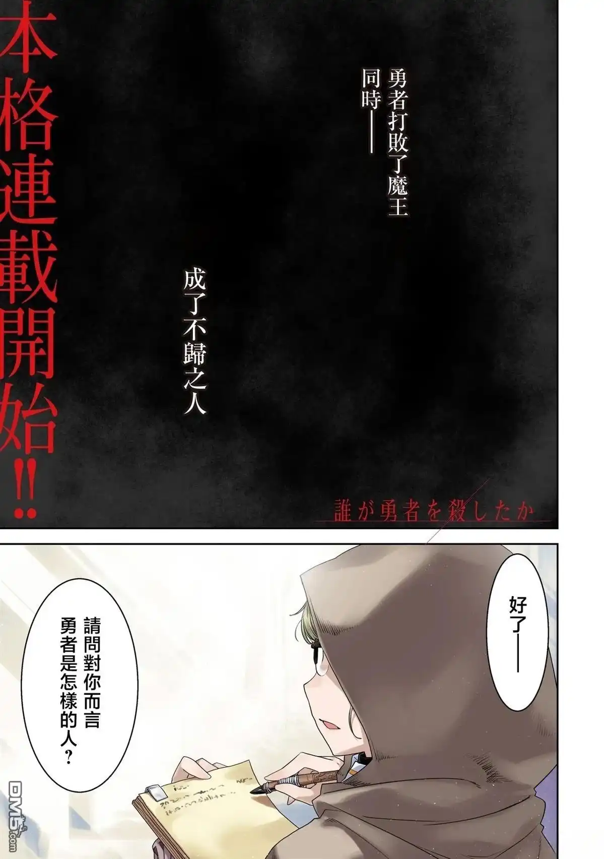 《是谁杀死了勇者》第1话 第1页