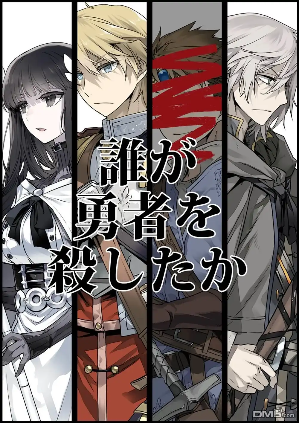 《是谁杀死了勇者》序章 第10页