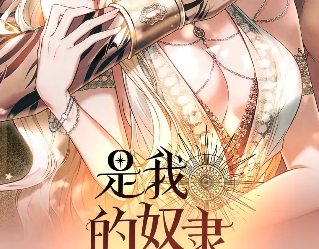 是我的奴隶 - 预热 - 第2张图