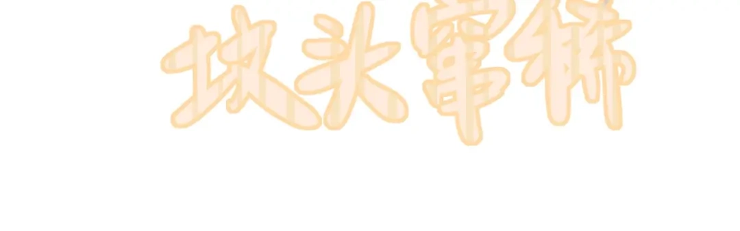 师兄想出土 蹲坑也要向上看 第14页