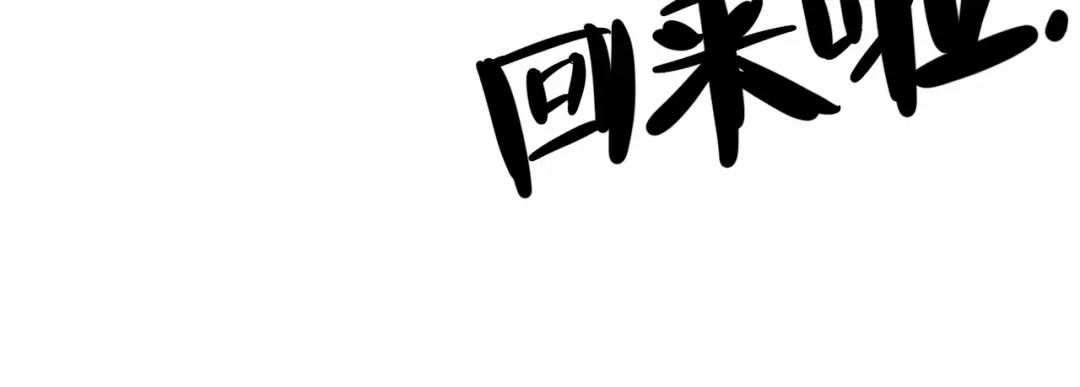 师兄想出土 你拒绝了？！ 第90页