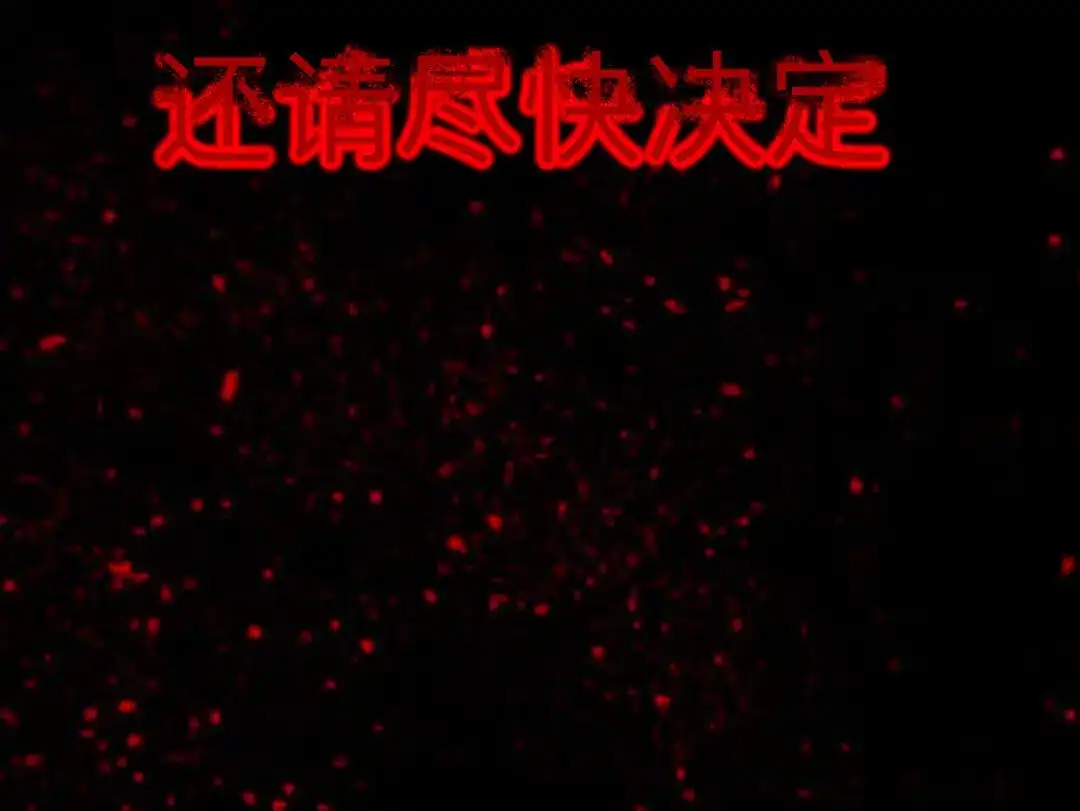 师兄想出土 请尽快决定 第100页