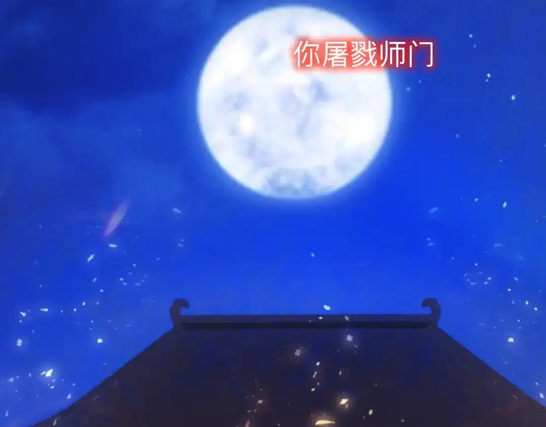 师兄想出土 闻风尽，你真是个可怜鬼 第16页