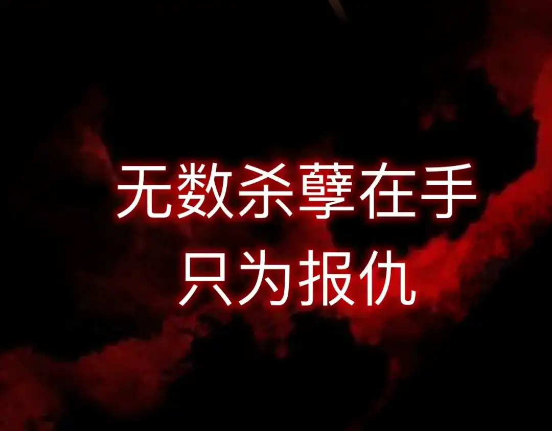 师兄想出土 闻风尽，你真是个可怜鬼 第18页