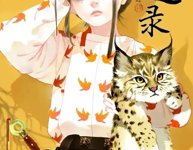 《拾遗录》序章1 夏达重新出道新作！ 第3页