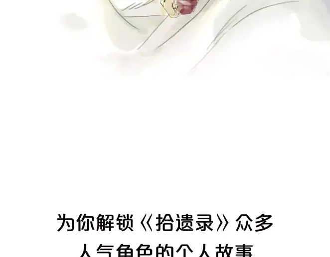 《拾遗录》序章1 夏达重新出道新作！ 第18页