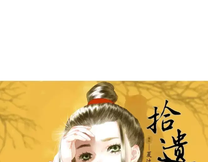 《拾遗录》序章1 夏达重新出道新作！ 第2页
