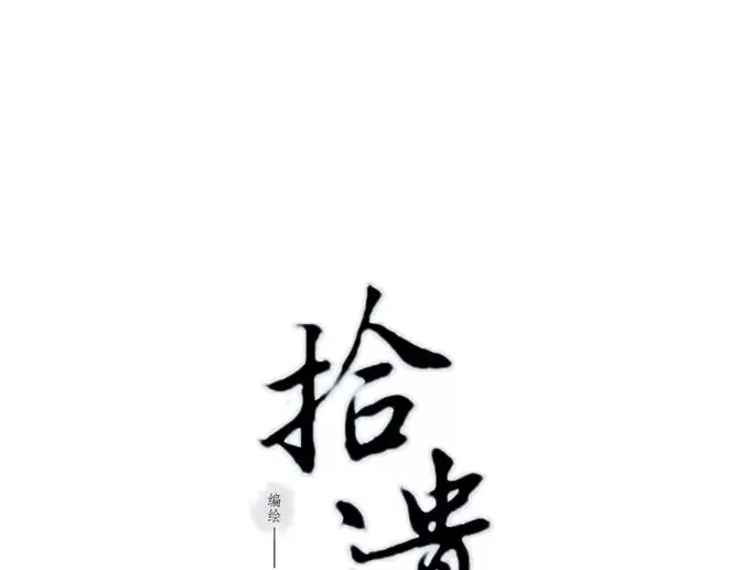 《拾遗录》序章1 夏达重新出道新作！ 第23页