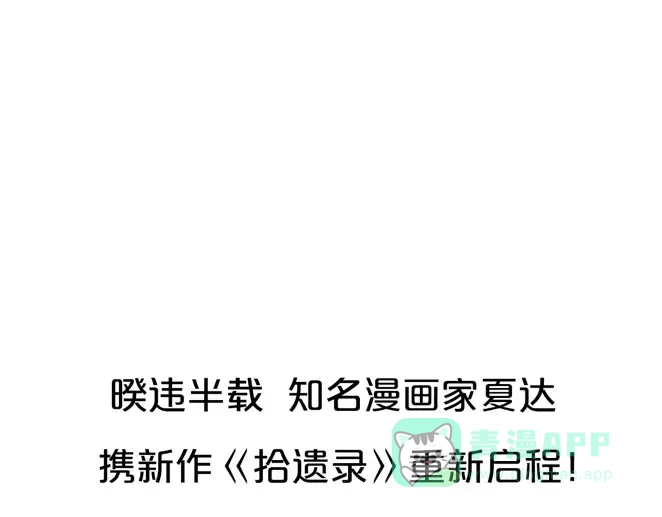 《拾遗录》序章1 夏达重新出道新作！ 第1页