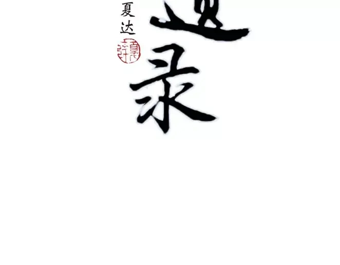 《拾遗录》序章1 夏达重新出道新作！ 第24页