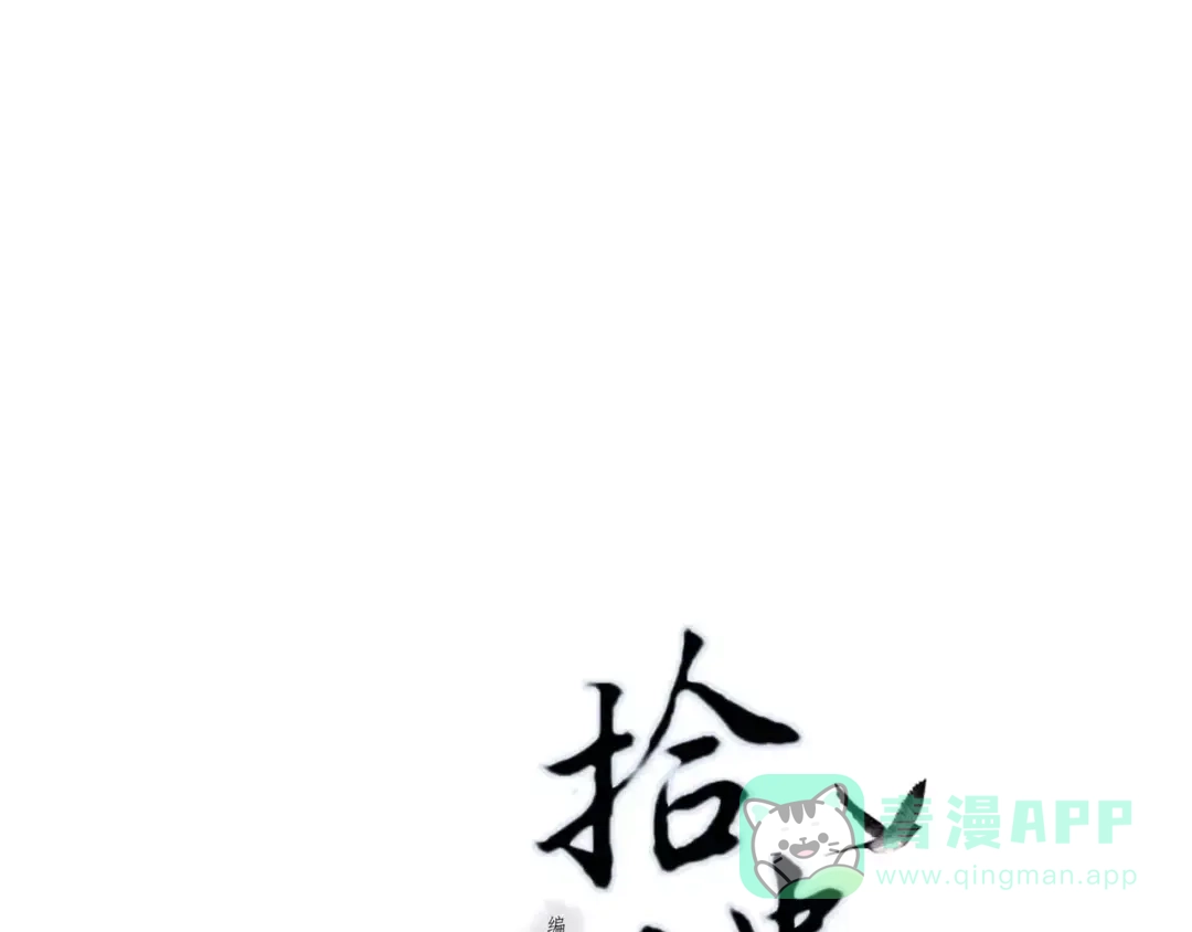 《拾遗录》第8话 奴隶 第1页