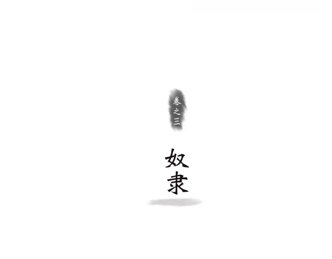 《拾遗录》第8话 奴隶 第3页