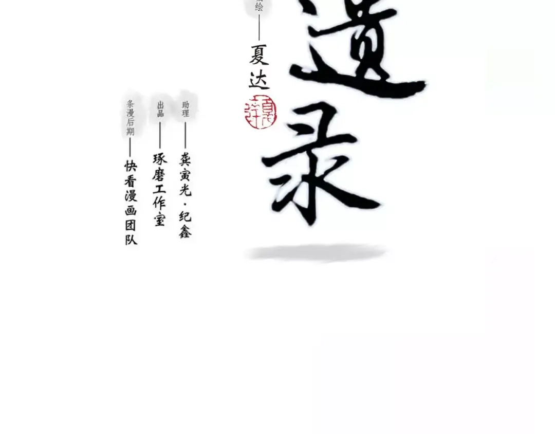 《拾遗录》第8话 奴隶 第2页