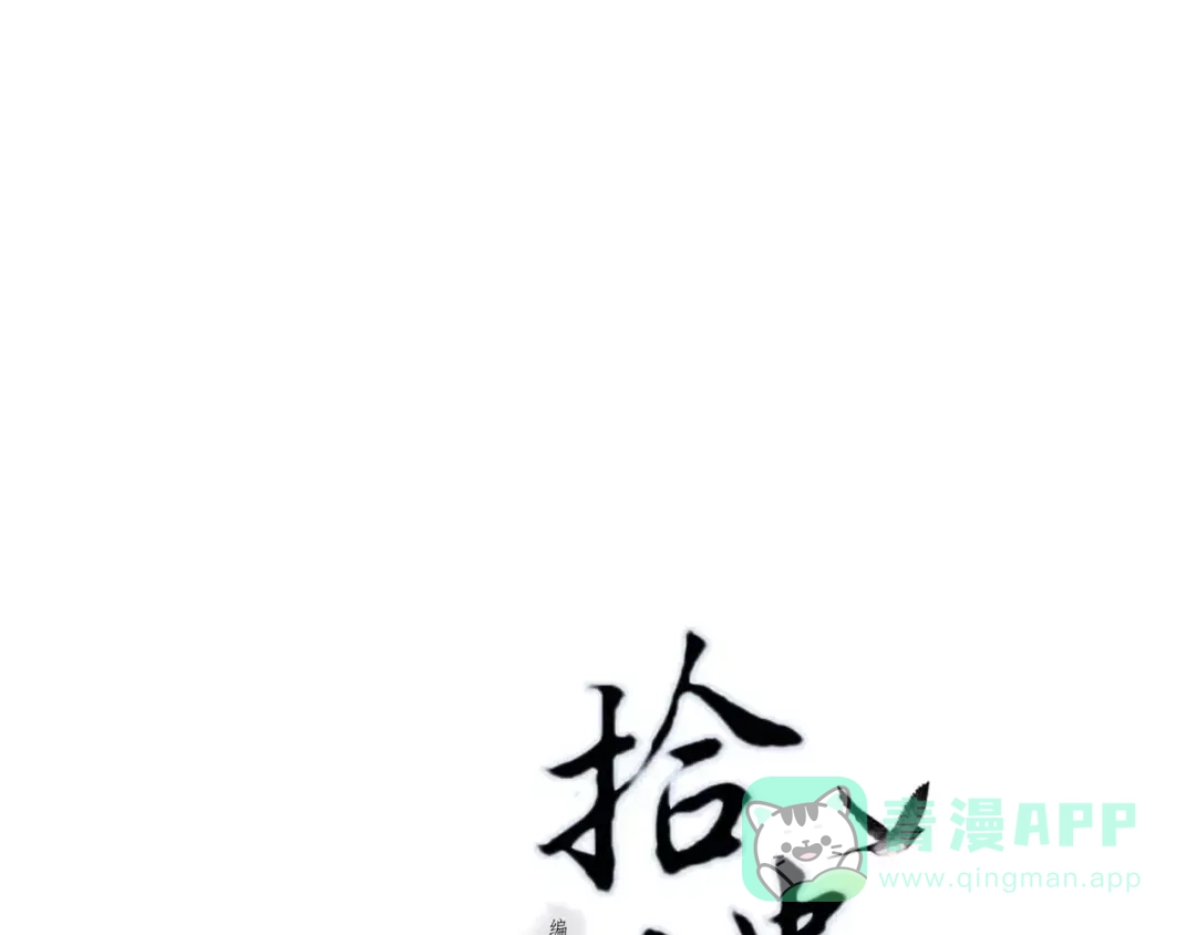 《拾遗录》第9话 先生 第1页
