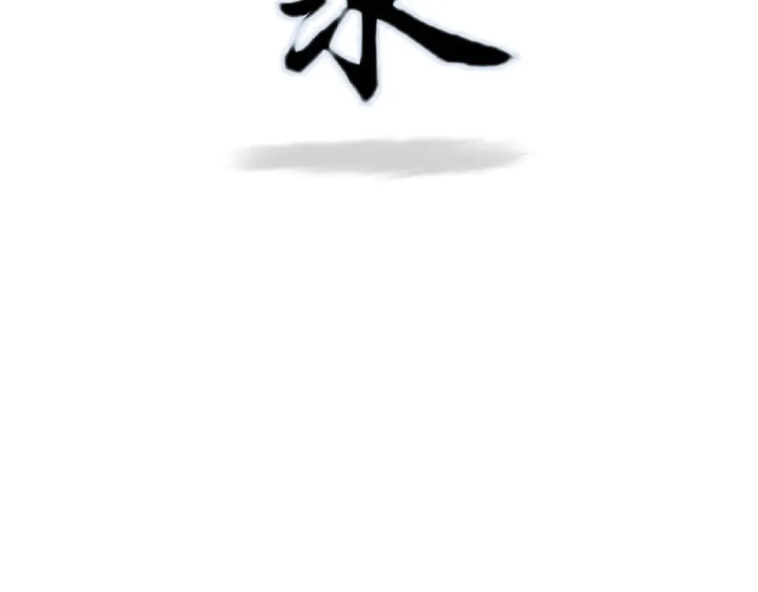 《拾遗录》序章2 惊鸿一遇 第40页