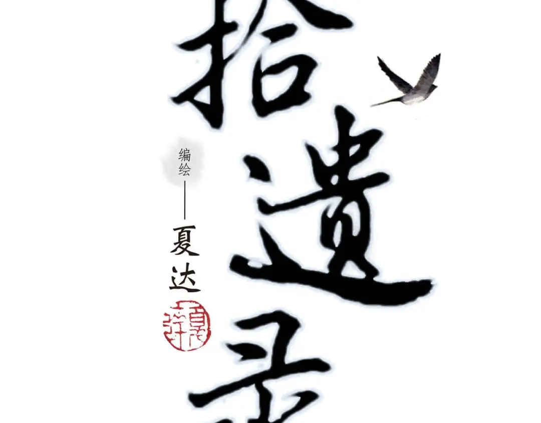 《拾遗录》序章2 惊鸿一遇 第39页