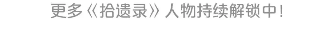 《拾遗录》序章2 惊鸿一遇 第43页