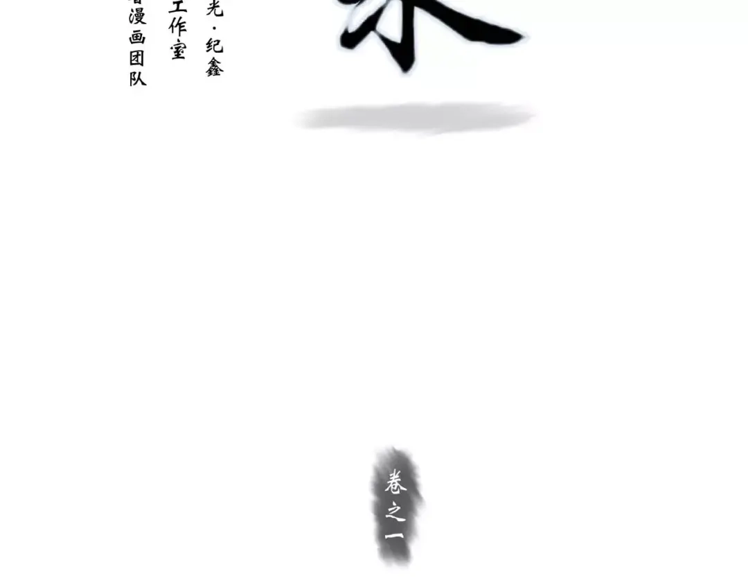 《拾遗录》第1话 纨绔（1） 第5页