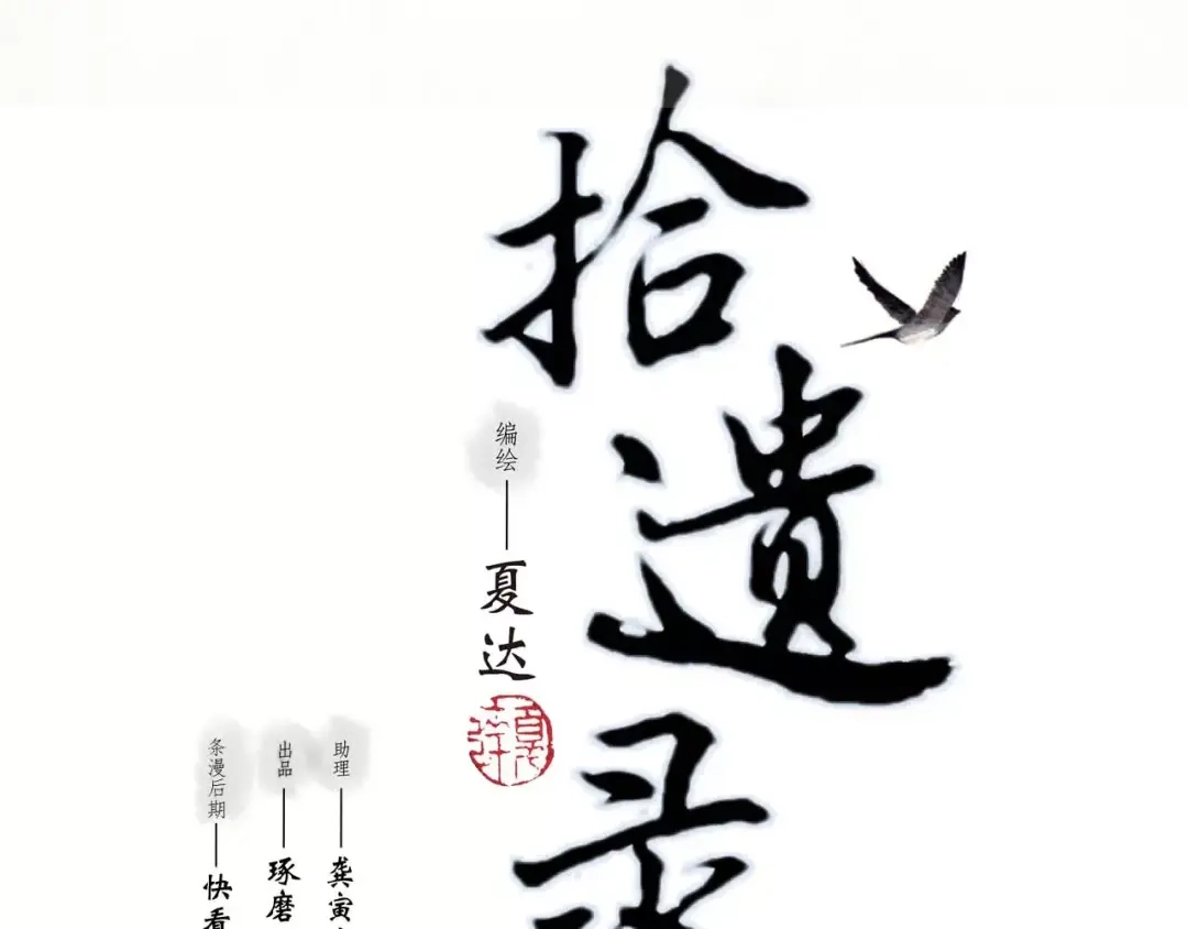 《拾遗录》第1话 纨绔（1） 第4页