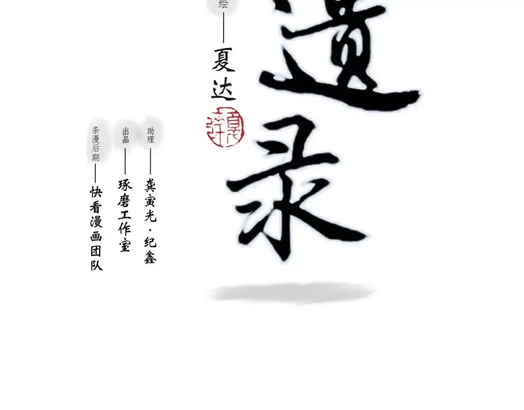 《拾遗录》第2话 纨绔（2） 第2页