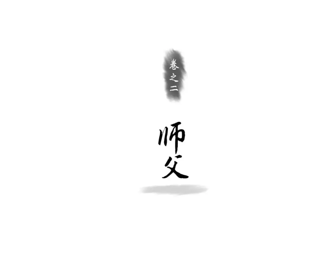 《拾遗录》第3话 师父（1） 第3页