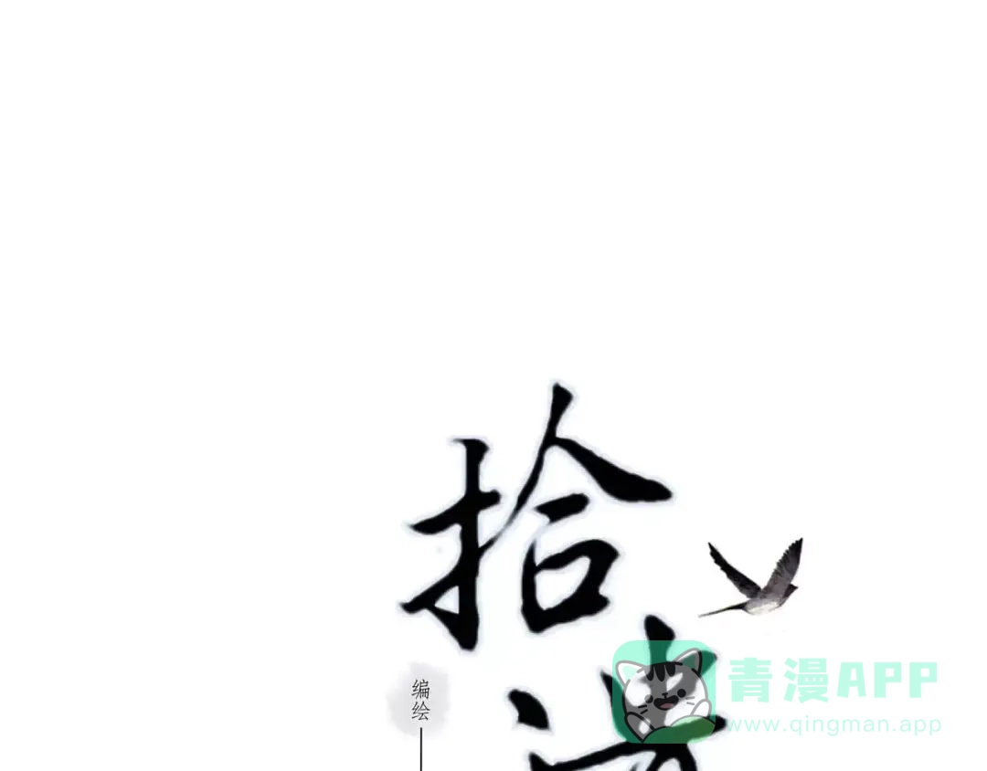 《拾遗录》第3话 师父（1） 第1页
