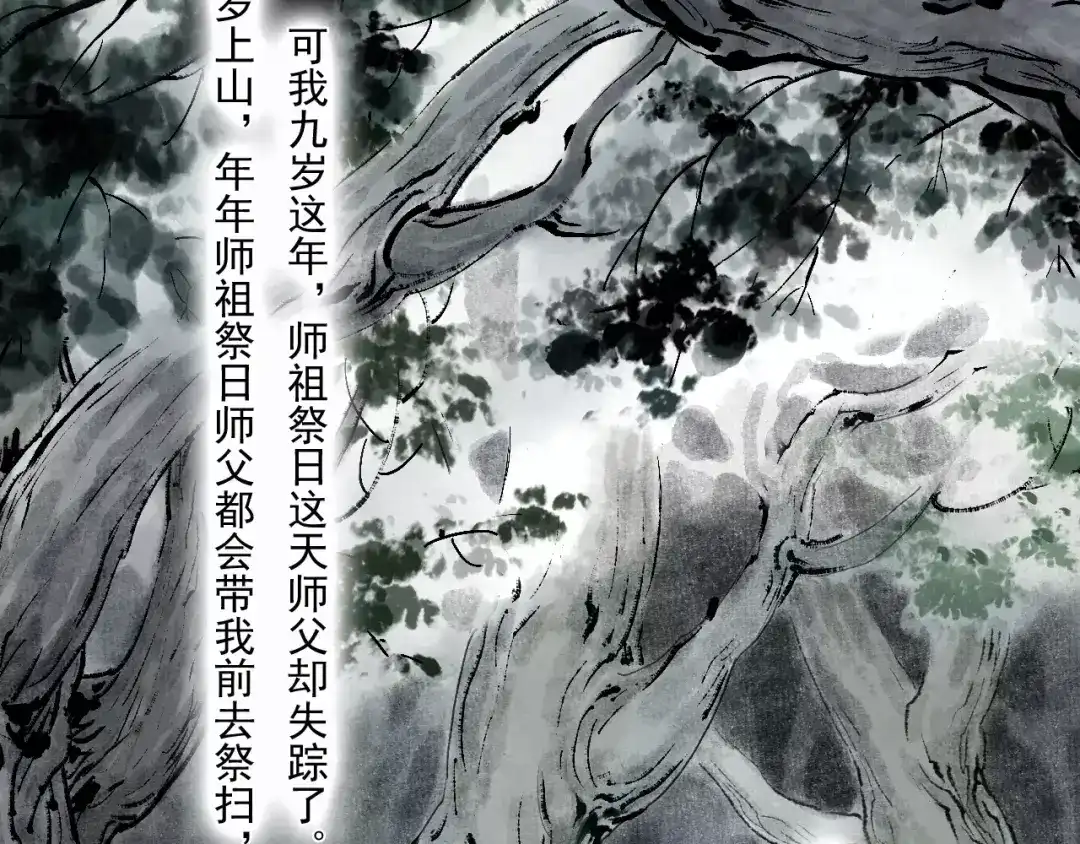 《拾遗录》第3话 师父（1） 第40页