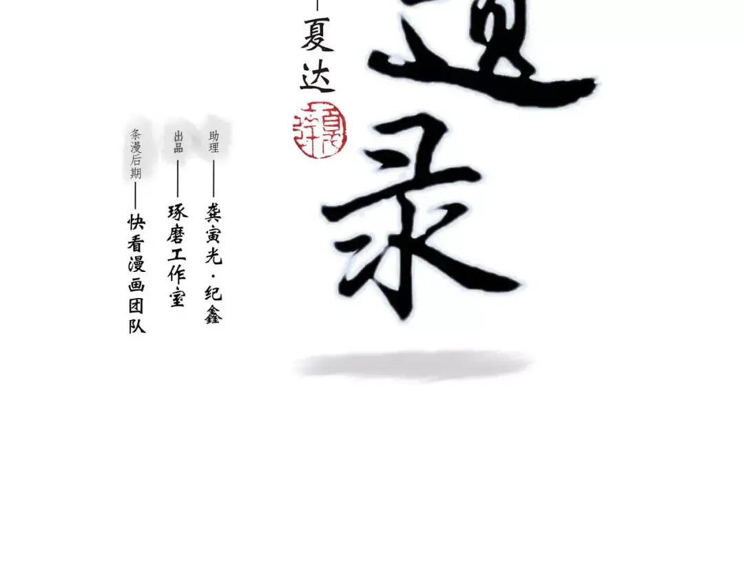 《拾遗录》第3话 师父（1） 第2页
