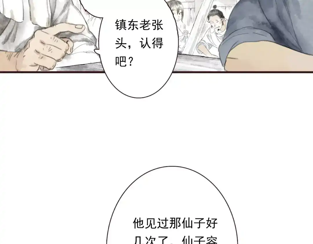 《拾遗录》第3话 师父（1） 第10页