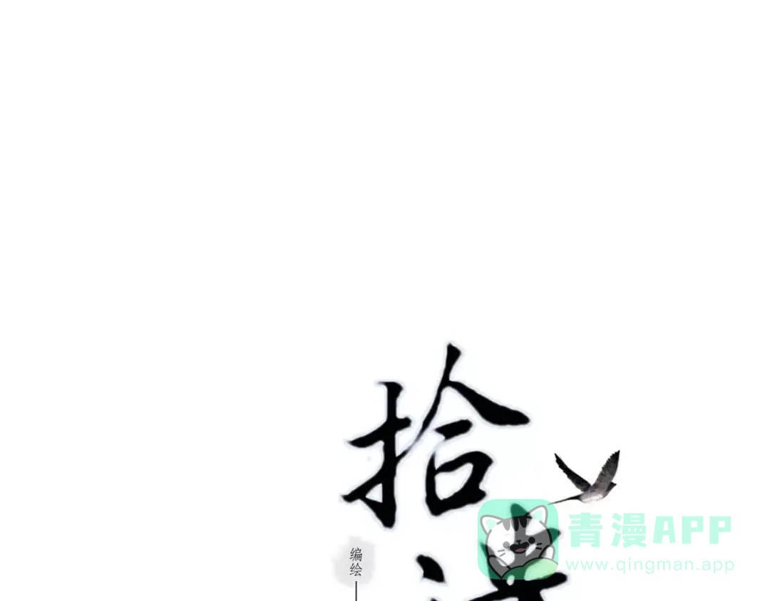 《拾遗录》第4话 师父（2） 第1页