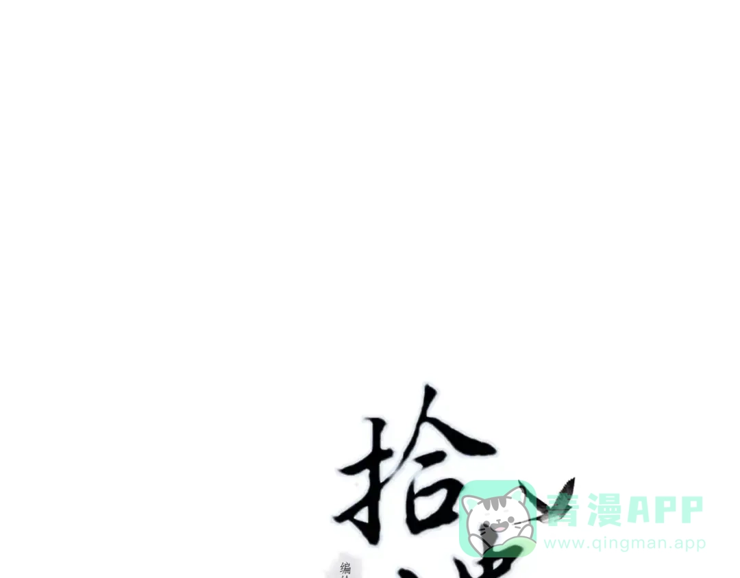 《拾遗录》第5话 师父（3） 第6页