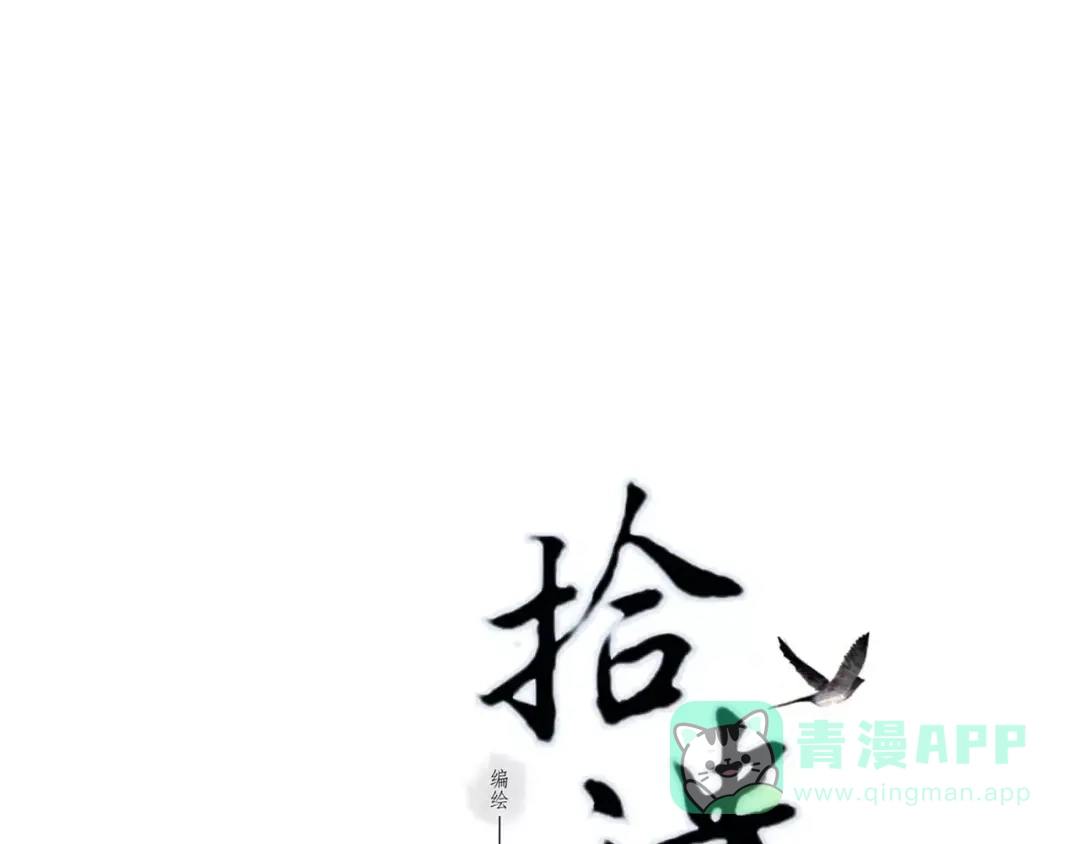 《拾遗录》第6话 师父（4） 第1页